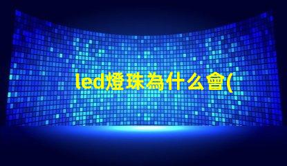 led燈珠為什么會(huì)有微光 led燈珠怎么測(cè)試好壞